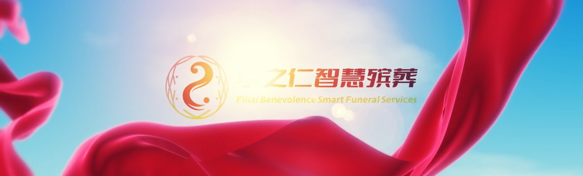 苗栗卓兰孝之仁智慧殡葬陵墓园服务系统平台